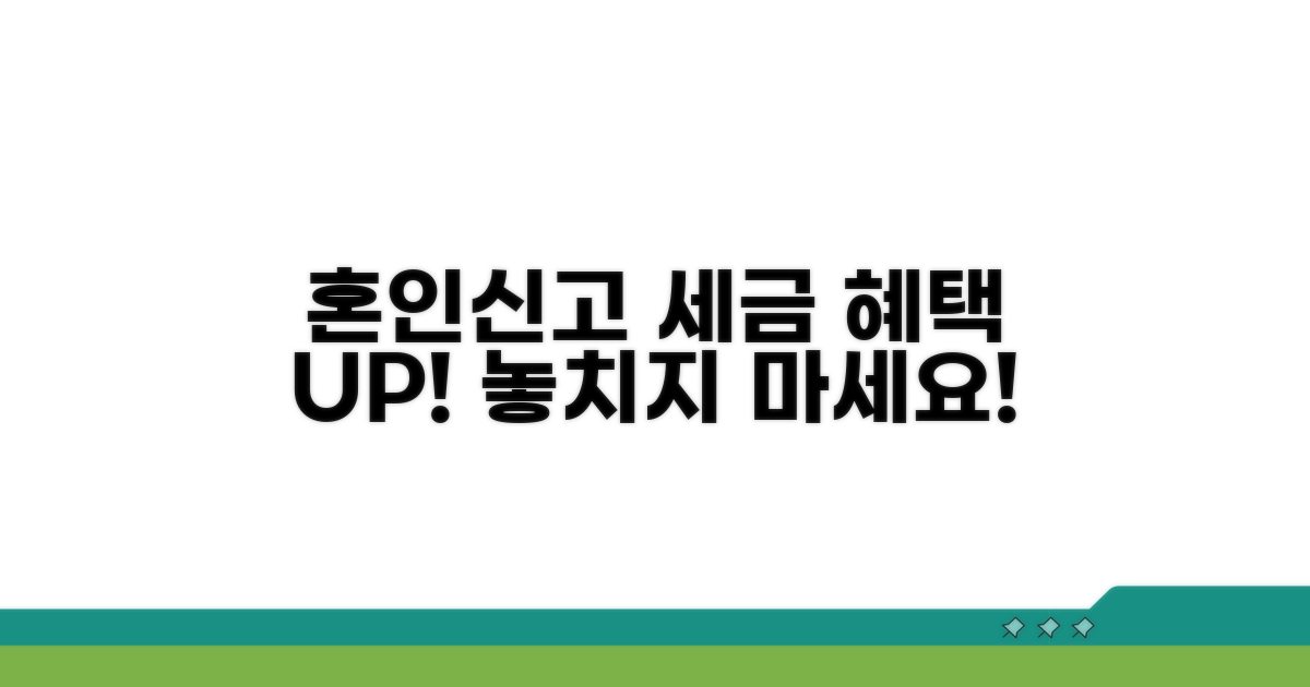 혼인신고 세금 혜택 핵심 정리