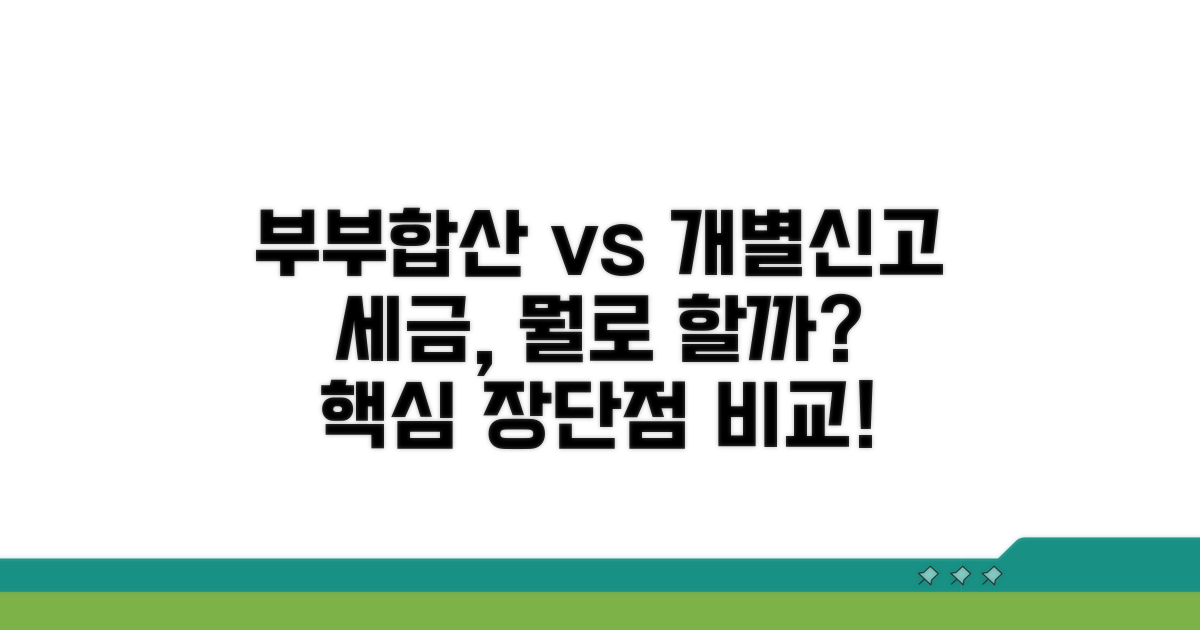 부부합산 vs 개별신고 장단점 비교