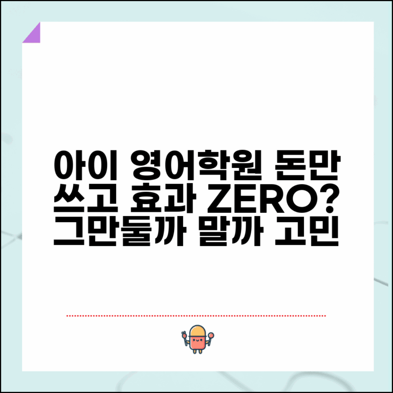 아이 영어학원 효과 없는 것 같은데 그만둬야 하나요 | 영어교육 | 학원비 | 효과