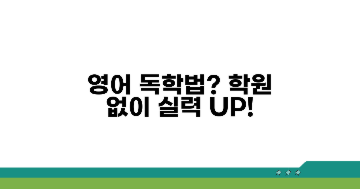 영어 실력 향상, 학원 외 방법은?
