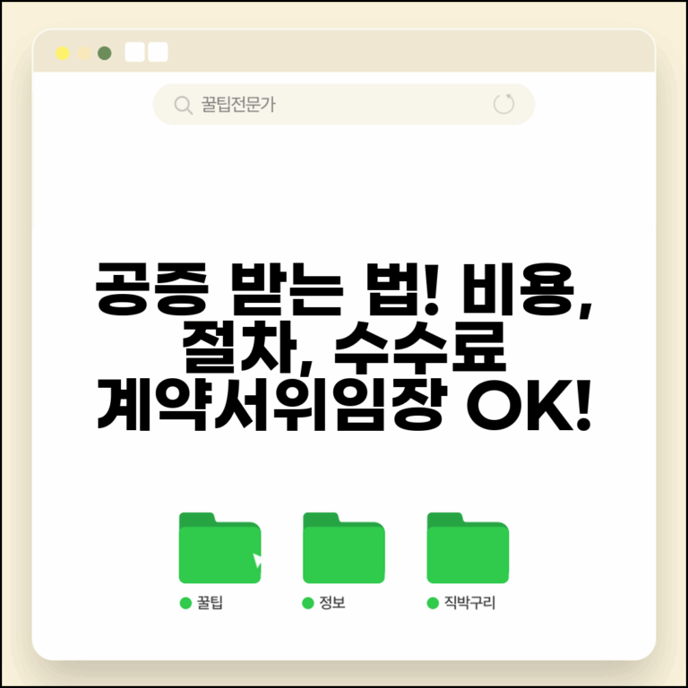 공증 받는 방법 비용 | 계약서 위임장 공증 절차와 공증인 수수료 기준