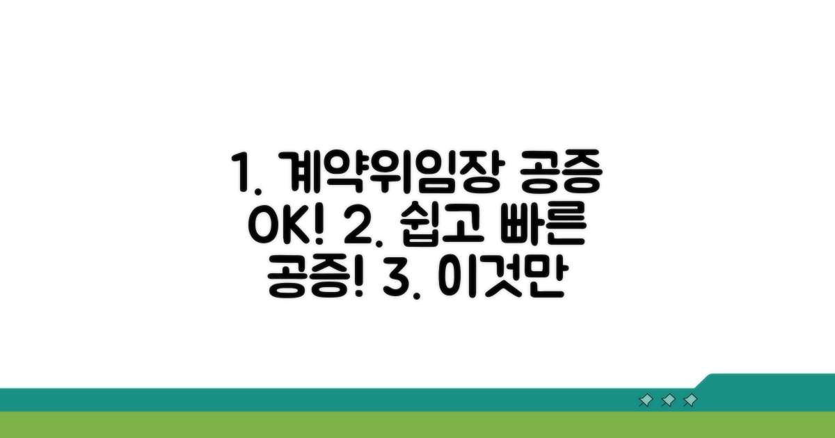 계약서 위임장 공증, 이것만 알면 OK