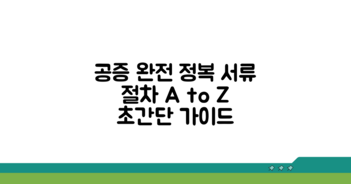 공증 절차와 필요 서류 완벽 안내