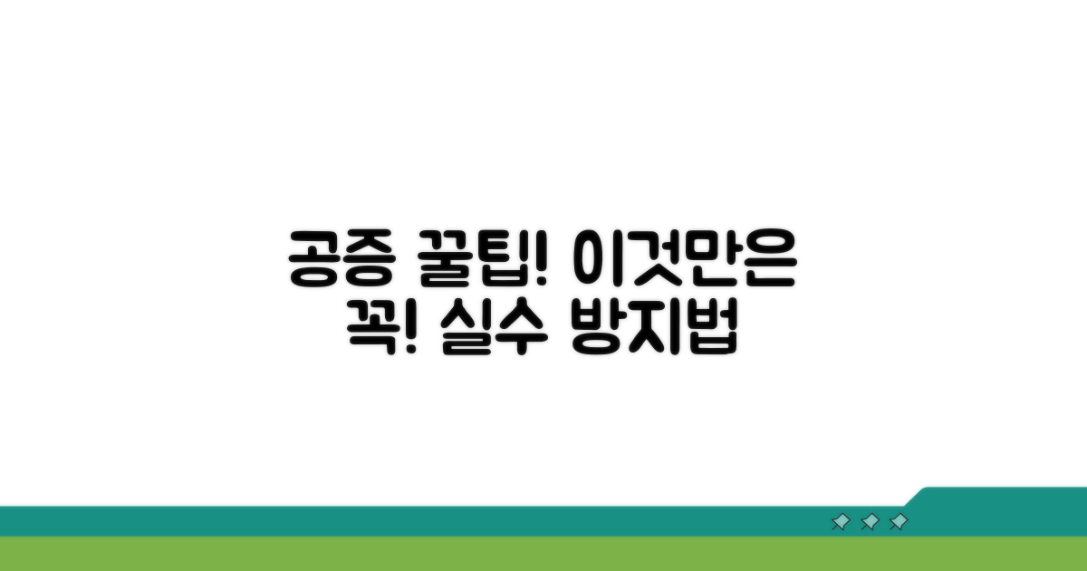 공증 시 꼭 확인해야 할 주의사항