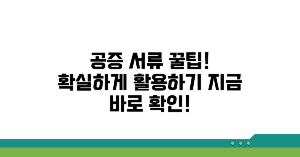 공증 후 서류 활용 꿀팁 대방출