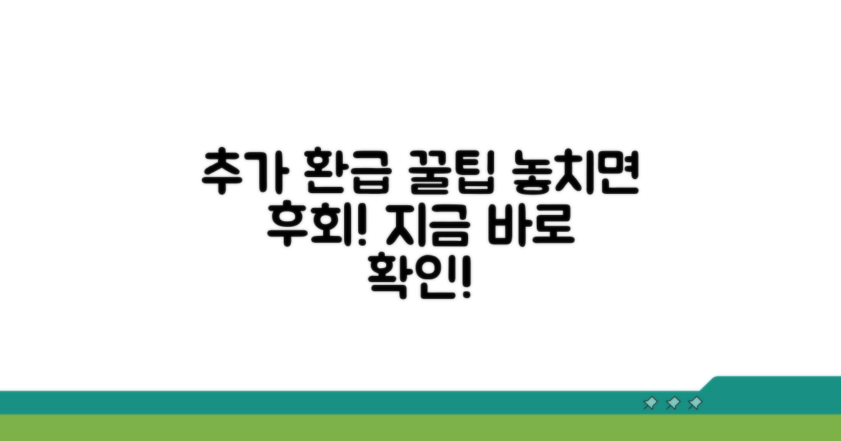 추가 환급 꿀팁 모음