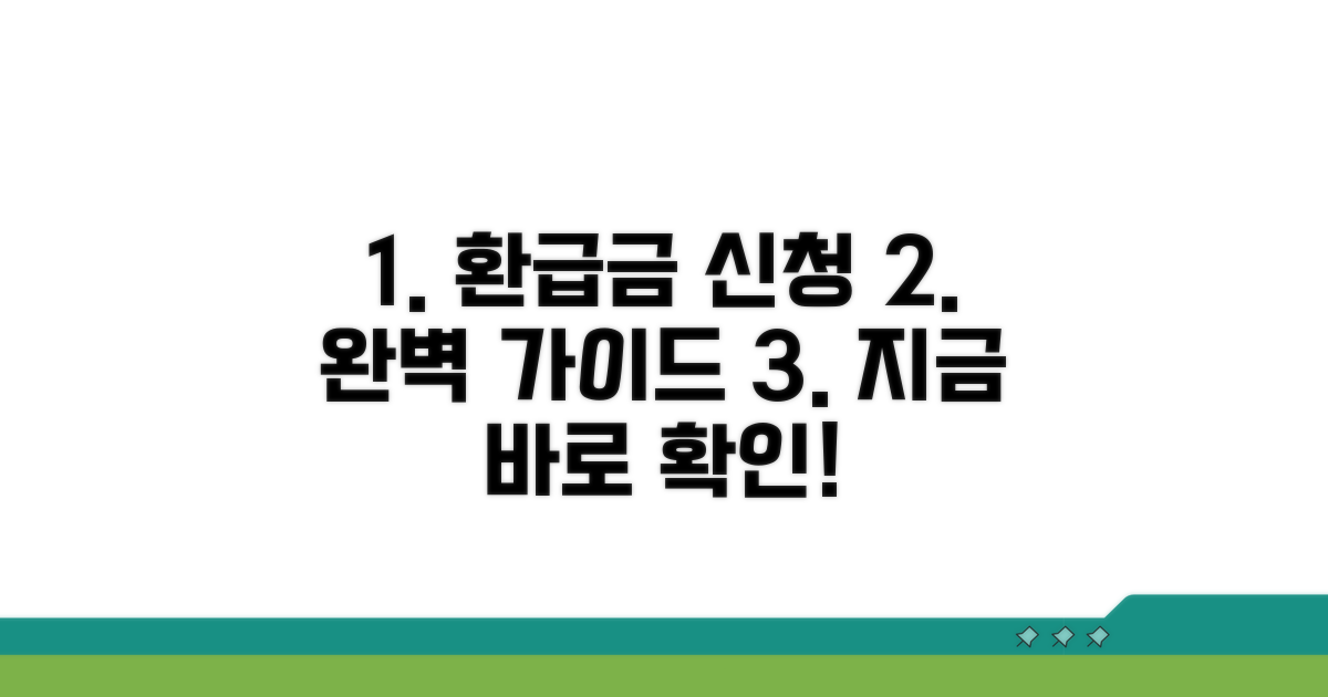 환급금 신청 절차 완벽 가이드