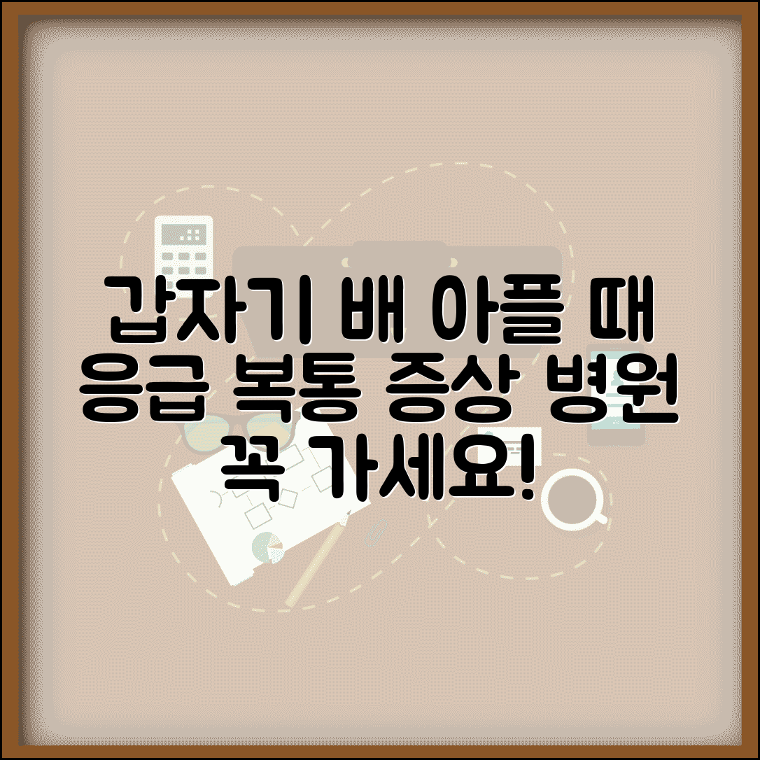 갑자기 배가 아플때 | 급성 복통 + 병원 가야할 증상