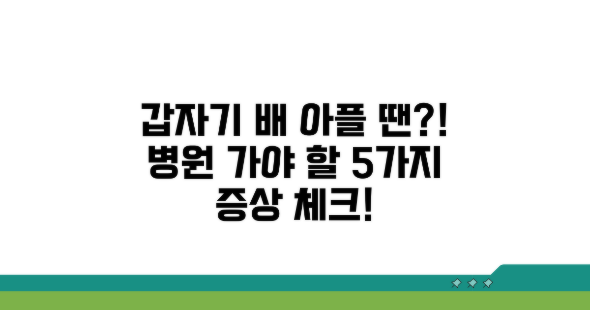 갑자기 배 아플 때, 병원 가야 할 증상 5가지