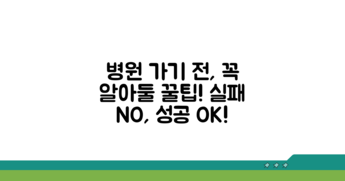 병원 방문 전 꼭 알아둘 점