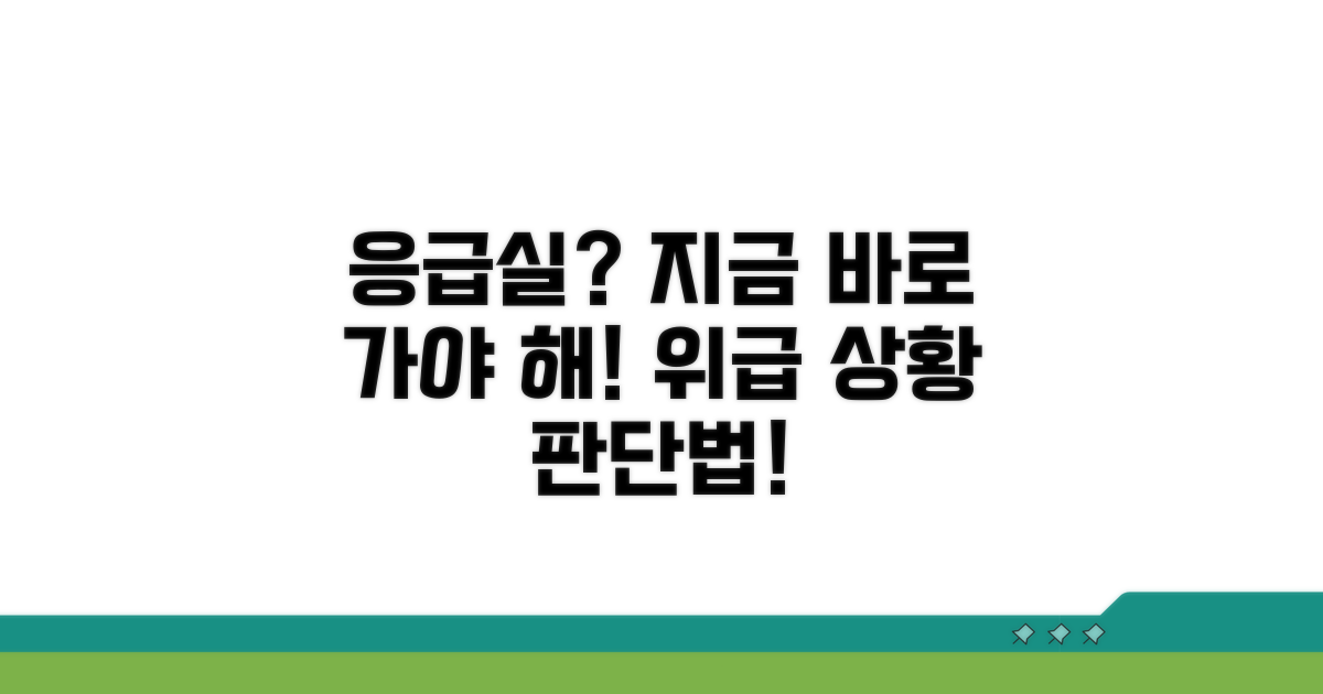 위급 상황 판단, 응급실 가야 할 때