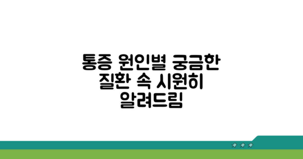 통증 종류별 원인과 의심 질환