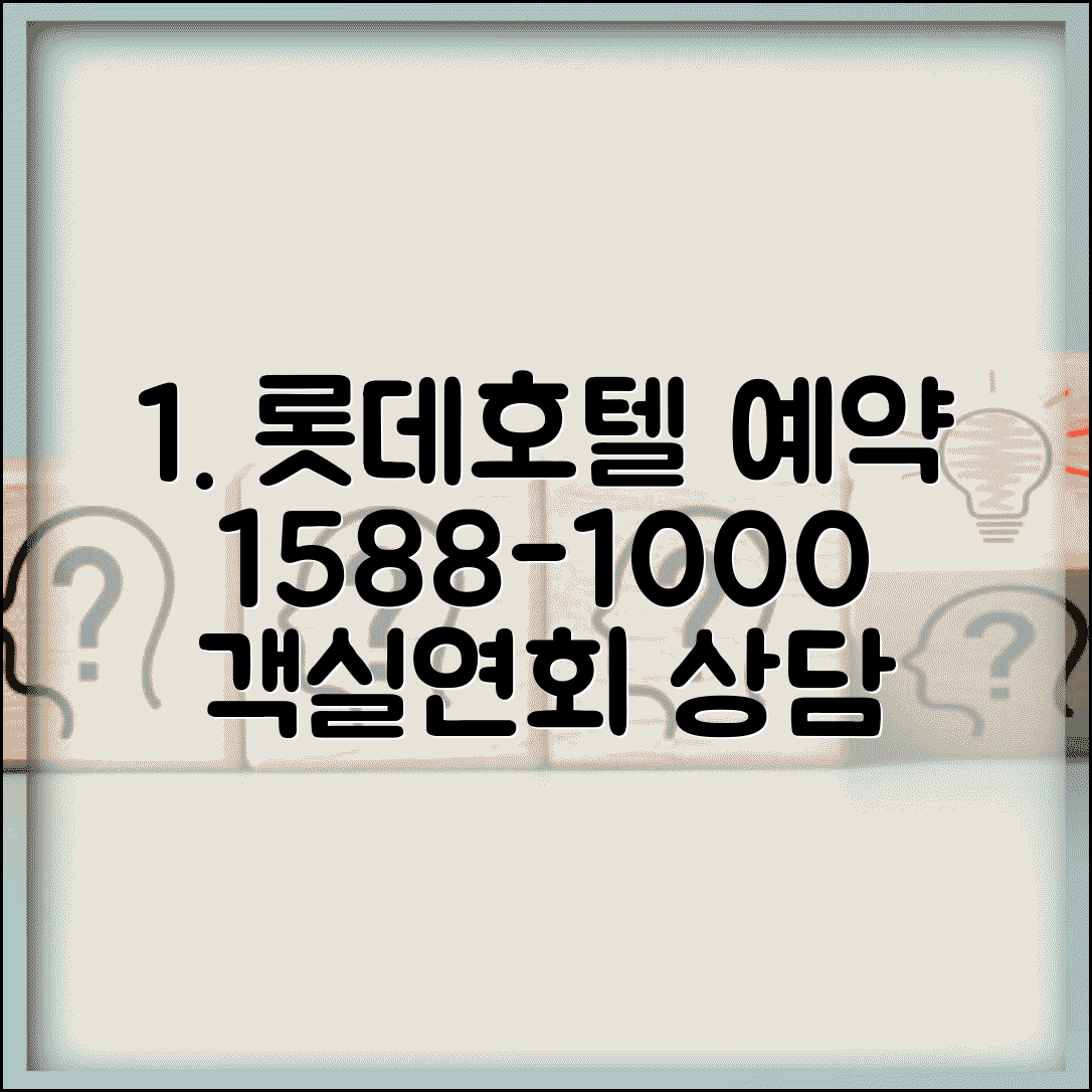 롯데호텔 예약 전화번호 1588-1000 | 롯데호텔 체인 객실 예약과 연회 행사 상담