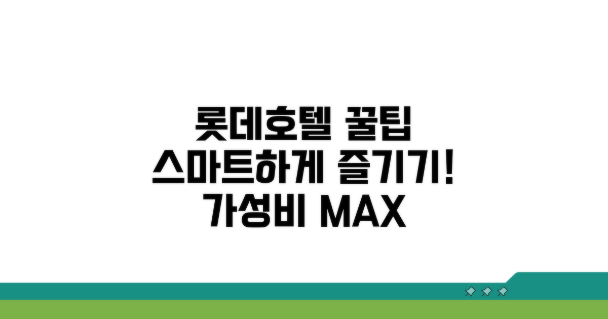 스마트한 롯데호텔 이용 노하우