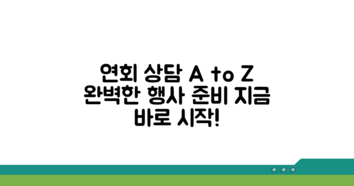 연회 행사 상담 절차 자세히 보기