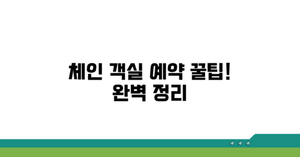 체인 객실 예약 방법 완벽 정리