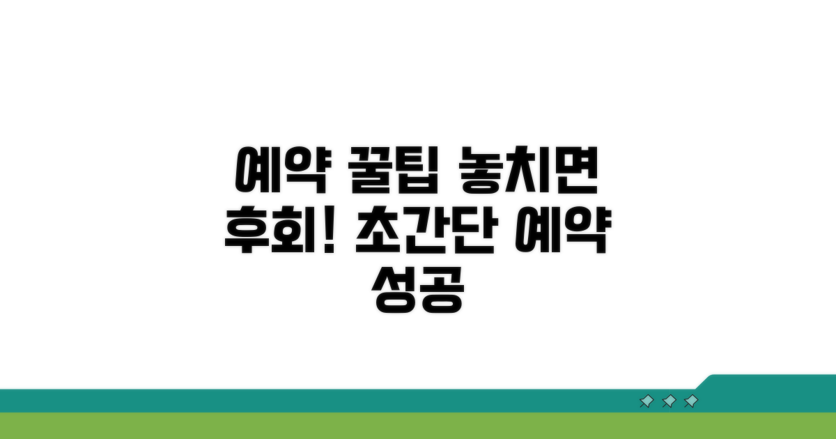 예약 시 꼭 알아야 할 꿀팁
