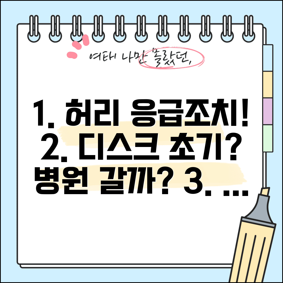 허리가 갑자기 아플때 응급조치 | 급성 요추 염좌 디스크 초기 대응과 병원 방문 기준