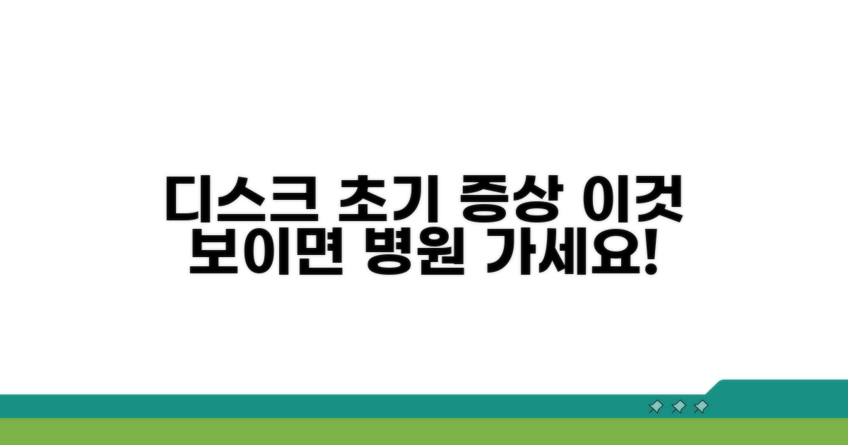 디스크 초기 증상과 병원 갈 때