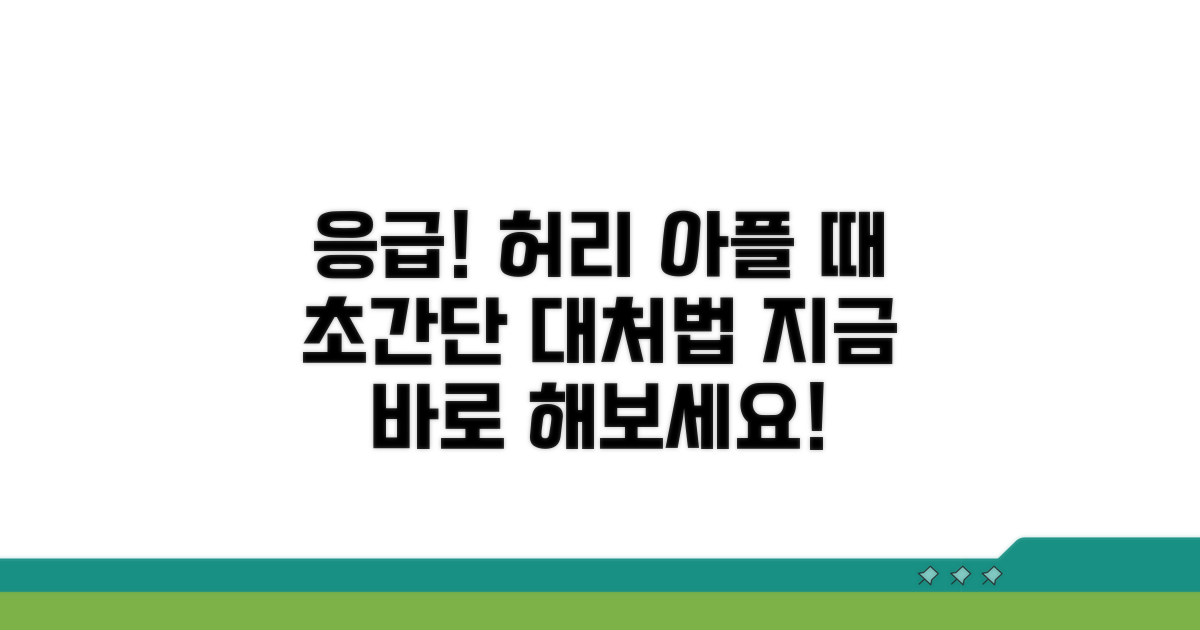 갑자기 허리 아플 때 응급처치법