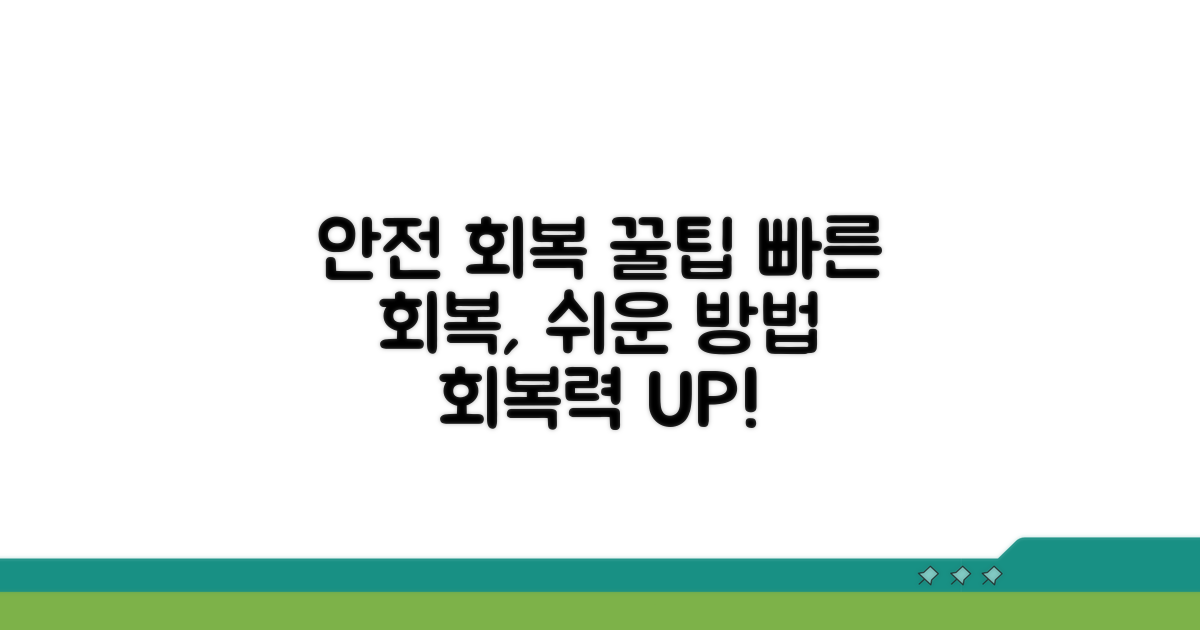 안전하고 빠른 회복 돕는 꿀팁