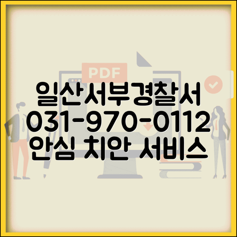 일산 서부경찰서 전화번호 031-970-0112 | 고양시 일산서구 관할 경찰서 신도시 치안 서비스
