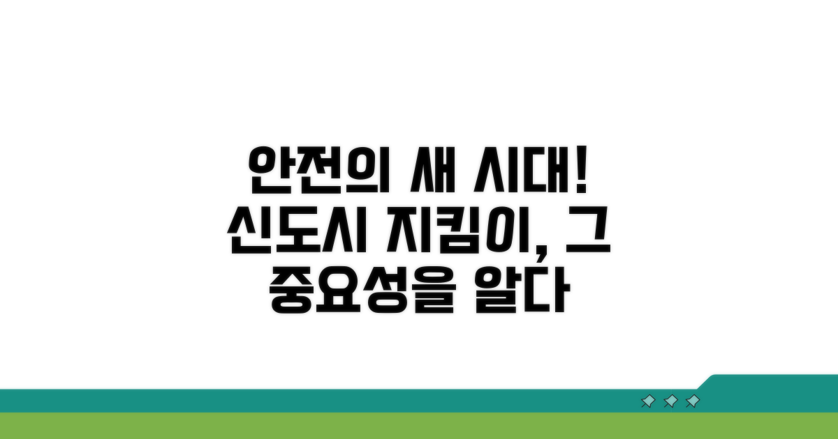 신도시 안전 지킴이 역할과 중요성