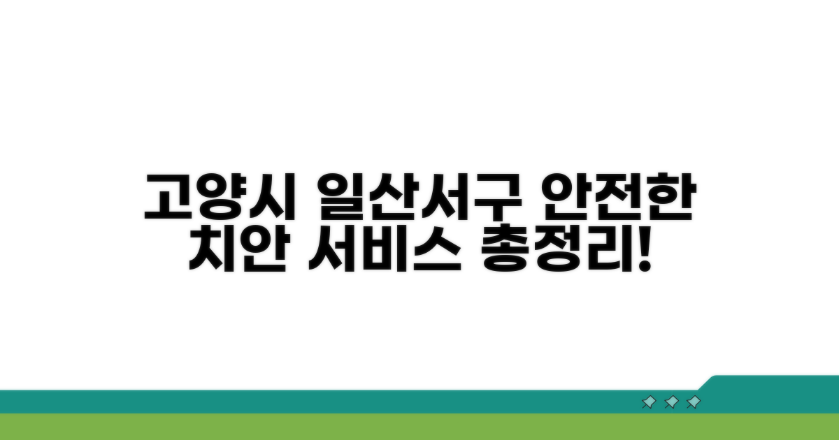 고양시 일산서구 치안 서비스 상세 안내