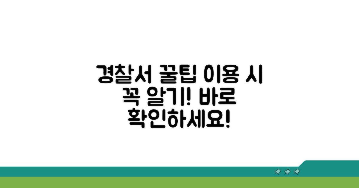경찰서 이용 시 알아두면 좋은 꿀팁
