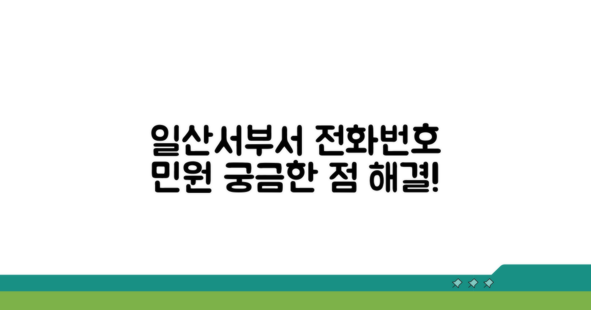 일산 서부서 전화번호와 민원 안내