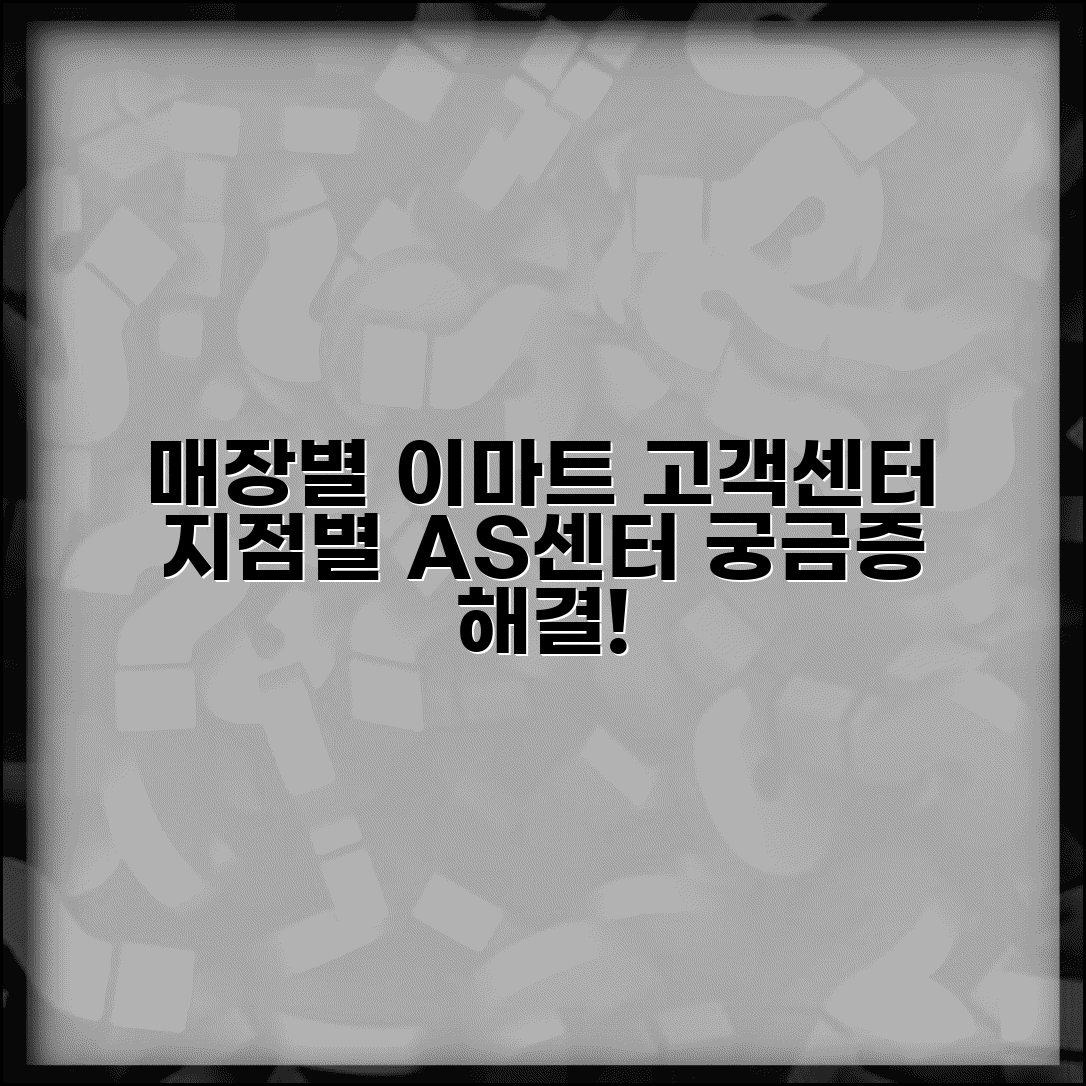 이마트 고객센터 매장별 | 이마트 고객지원센터 지점