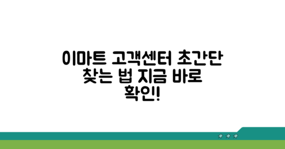 이마트 고객센터 찾는 법