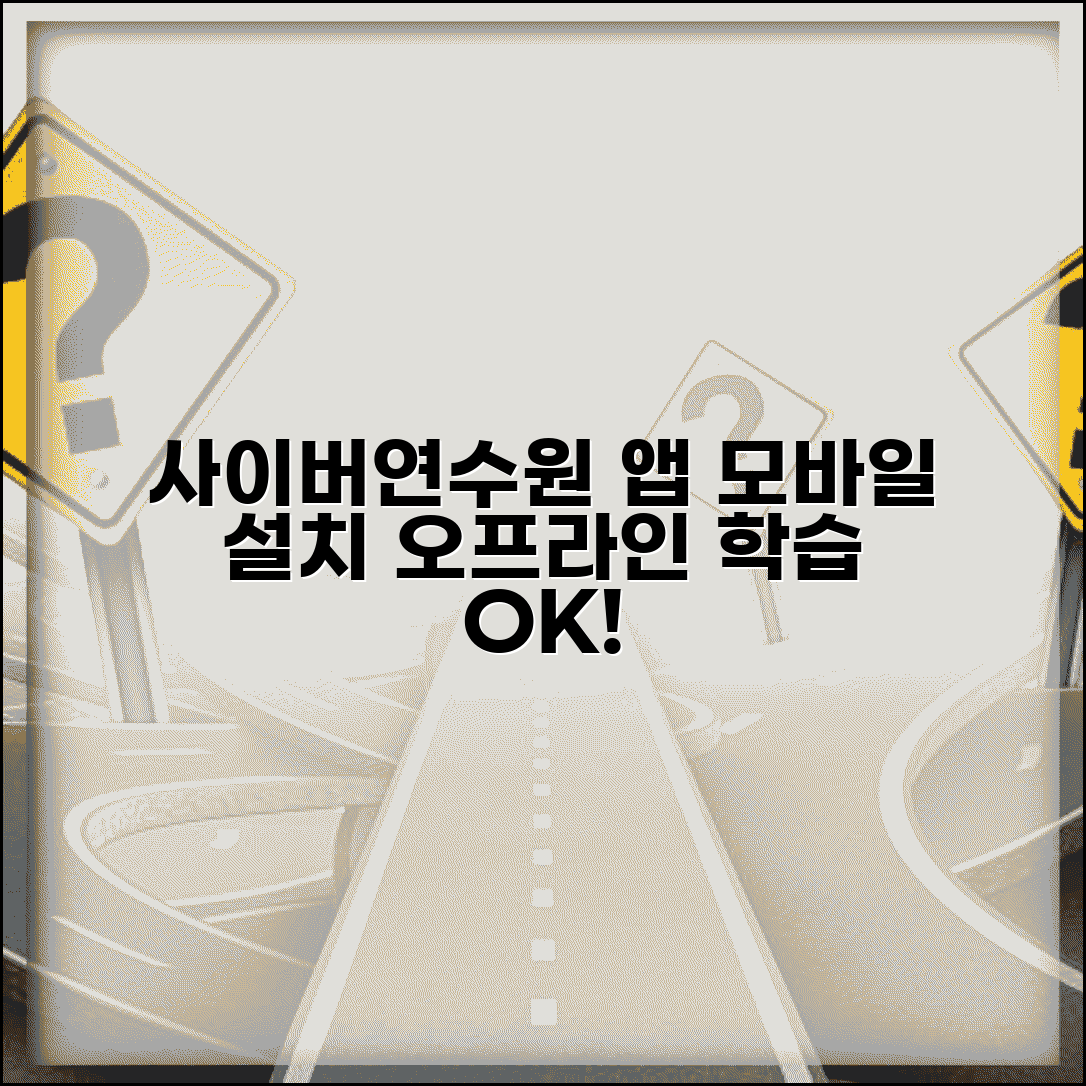사이버연수원 앱 다운로드 설치 | 모바일 교육 앱 설치하고 오프라인 학습 환경 구축
