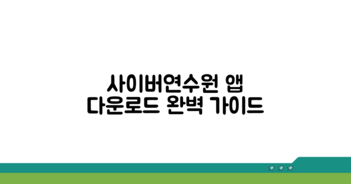 사이버연수원 앱 다운로드 완벽 가이드