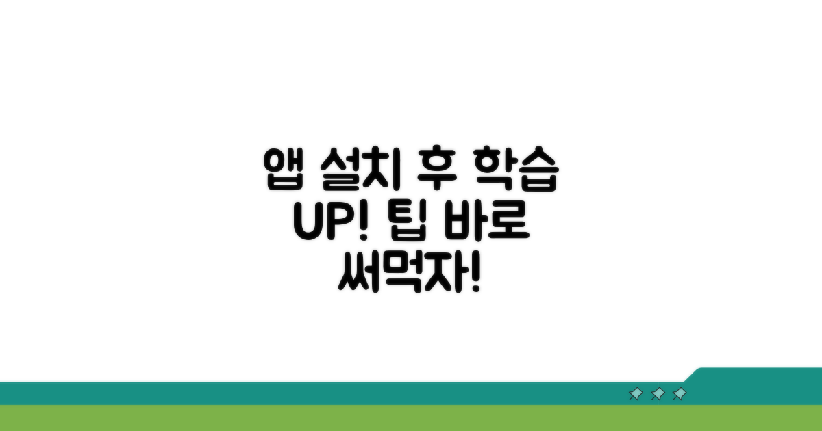 앱 설치 후 학습 효과 높이는 팁