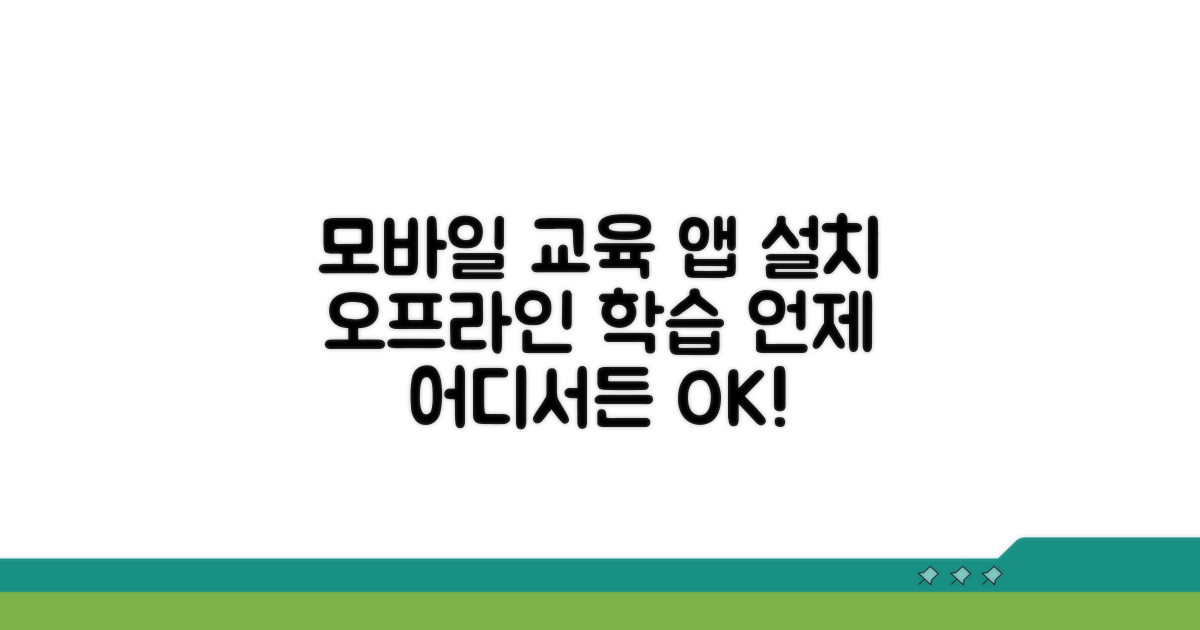 모바일 교육 앱 설치 및 오프라인 학습