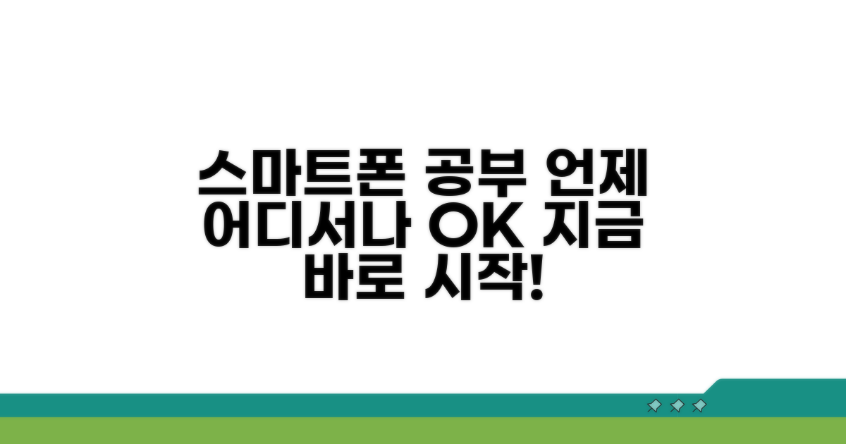 스마트폰으로 언제 어디서나 공부하기