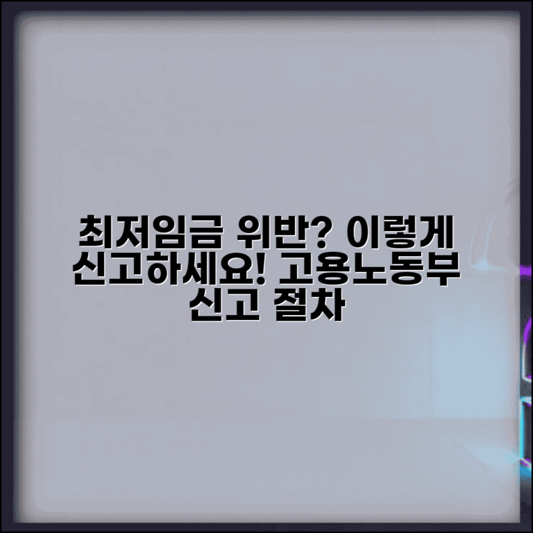 최저임금 위반 신고 방법 | 최저임금 미달 급여 고용노동부 신고 절차