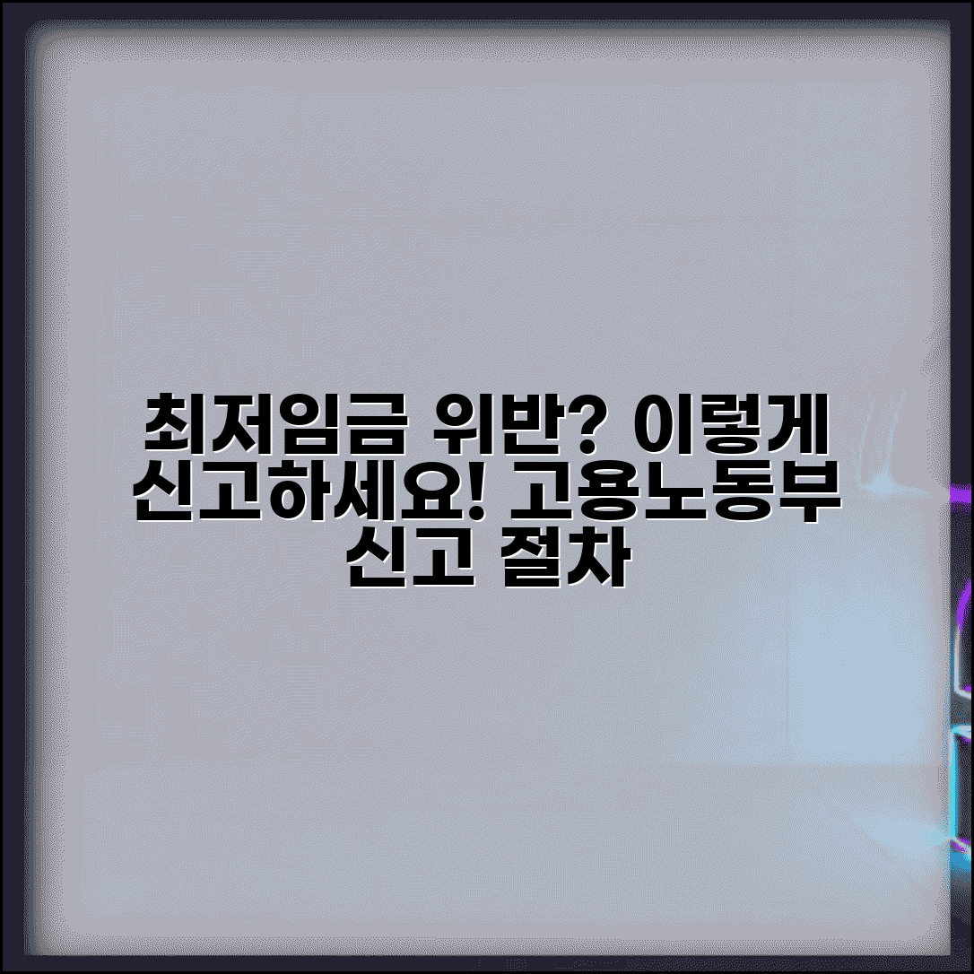 최저임금 위반 신고 방법 | 최저임금 미달 급여 고용노동부 신고 절차