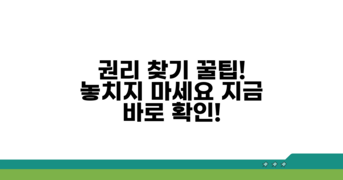 확실한 권리 찾기 꿀팁