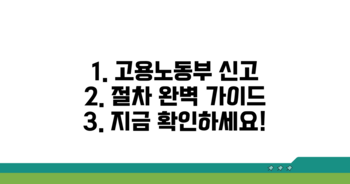 고용노동부 신고 절차 상세 설명