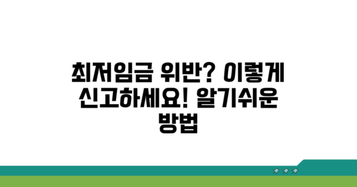 최저임금 위반 신고 방법 안내