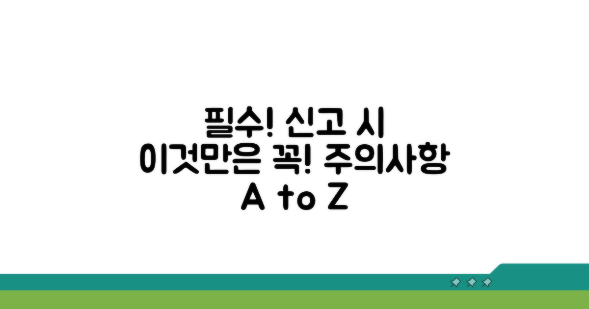 신고 시 꼭 알아야 할 주의사항