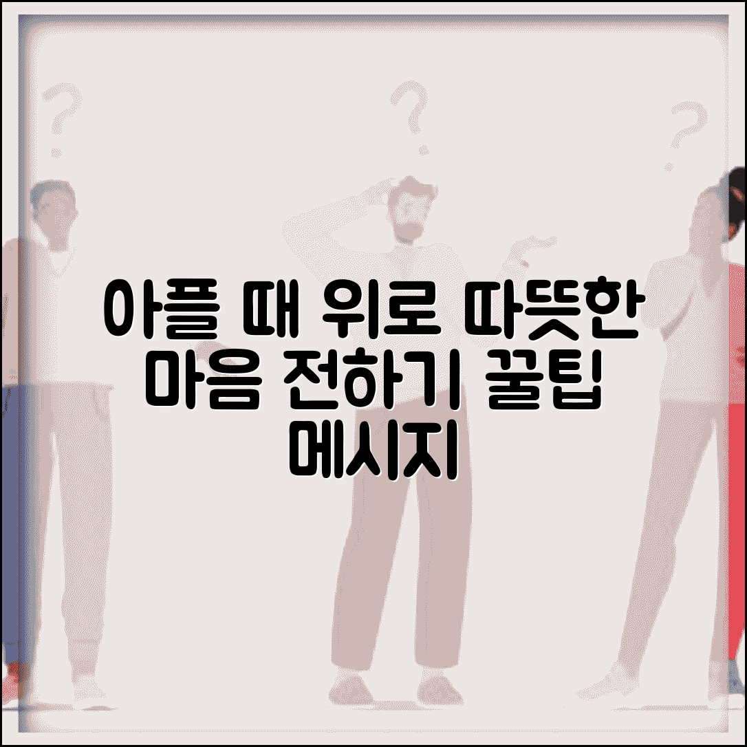 아플때 위로문자 보내는 법 | 아픈 사람에게 따뜻한 마음 전하는 메시지 작성 요령
