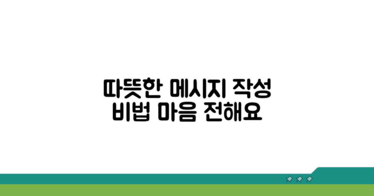 따뜻한 마음 전하는 메시지 작성 요령