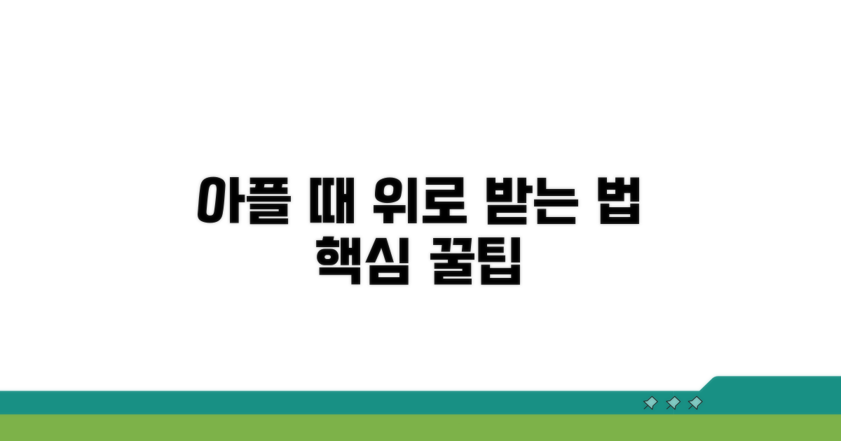 아플 때 위로 문자의 핵심 팁