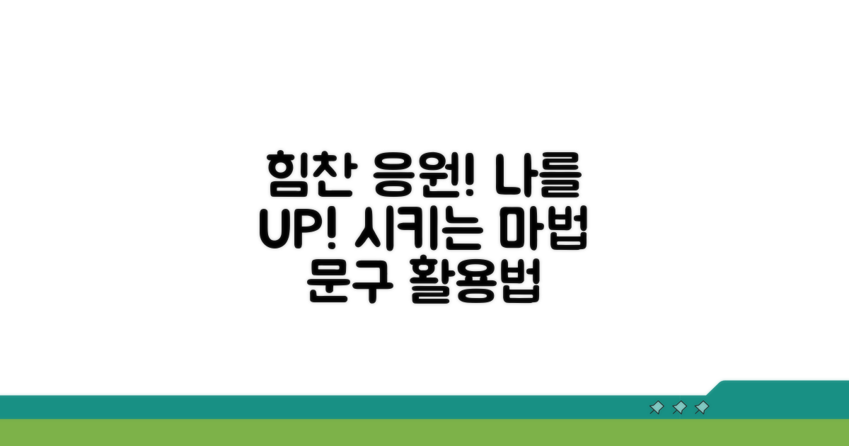 힘이 되는 응원 문구 활용법