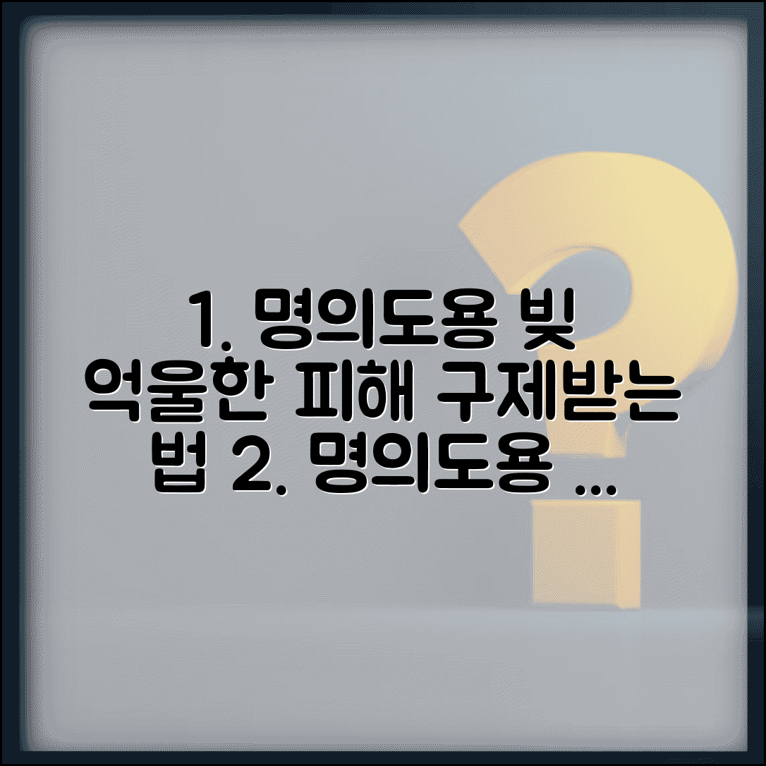 명의도용 대출 피해 구제 방법 | 억울하게 빚을 떠안았을 때 무효화하는 절차