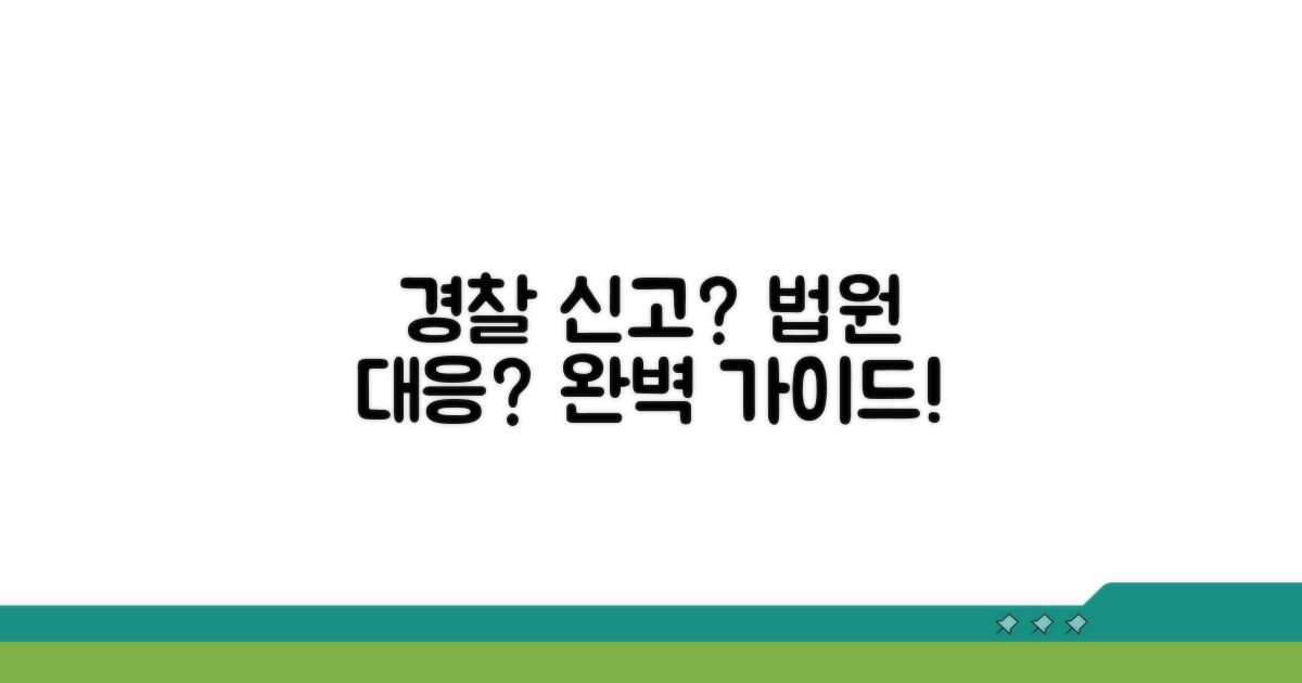 경찰 신고부터 법원 대응까지
