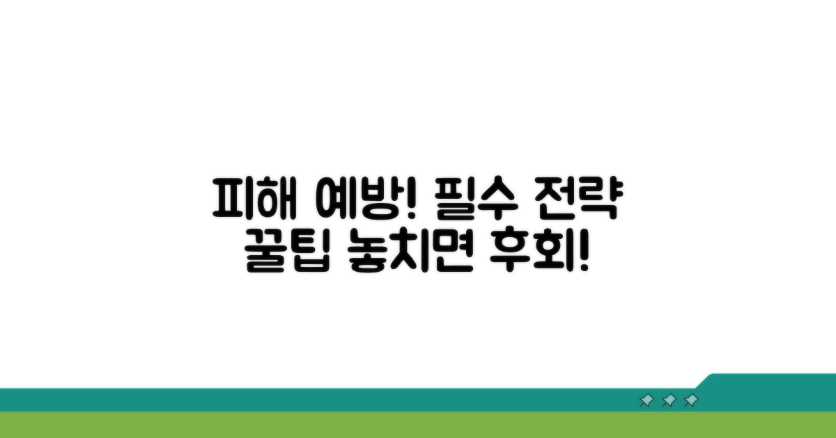 피해 방지 위한 예방 전략과 팁